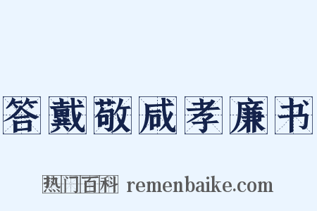 答戴敬咸孝廉书是什么意思的图片